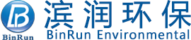 武汉滨润环保科技有限公司